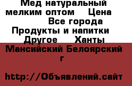 Мед натуральный мелким оптом. › Цена ­ 7 000 - Все города Продукты и напитки » Другое   . Ханты-Мансийский,Белоярский г.